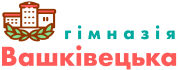 Вашківецький ЗЗСО І-ІІІ ступенів ім. Бажанського