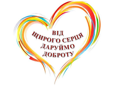 Зображення Добро починається з тебе