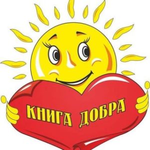 Зображення ПРОДОВЖУЄМО ОРГАНІЗОВУВАТИ ДОБРІ СПРАВИ 