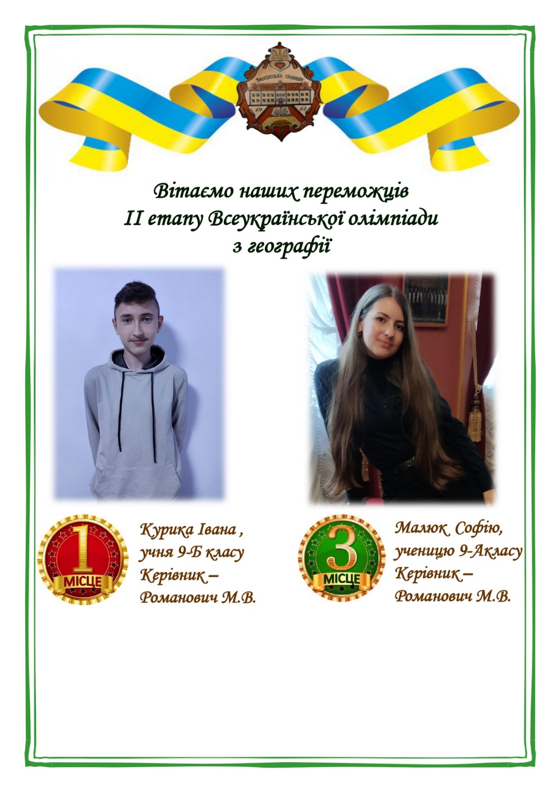 Зображення Вітаємо наших переможців ІІ етапу Всеукраїнської олімпіади з географії