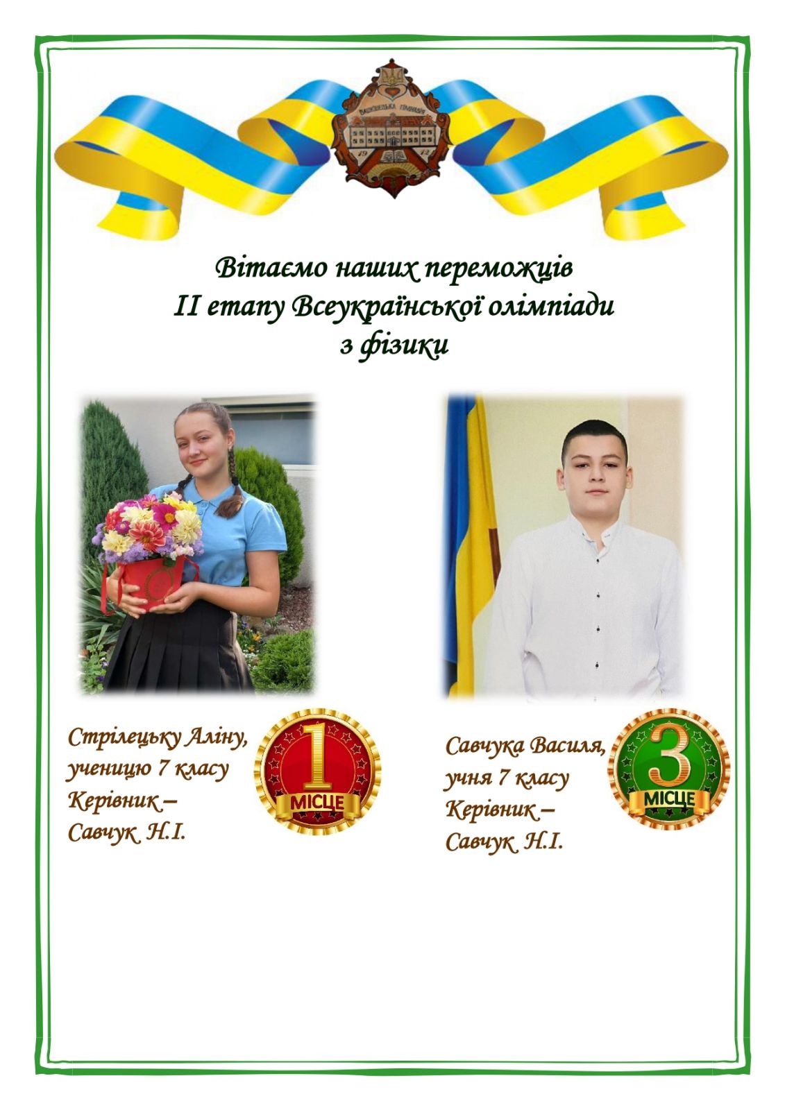 Зображення Вітаємо наших переможців ІІ етапу Всеукраїнської олімпіади з фізики