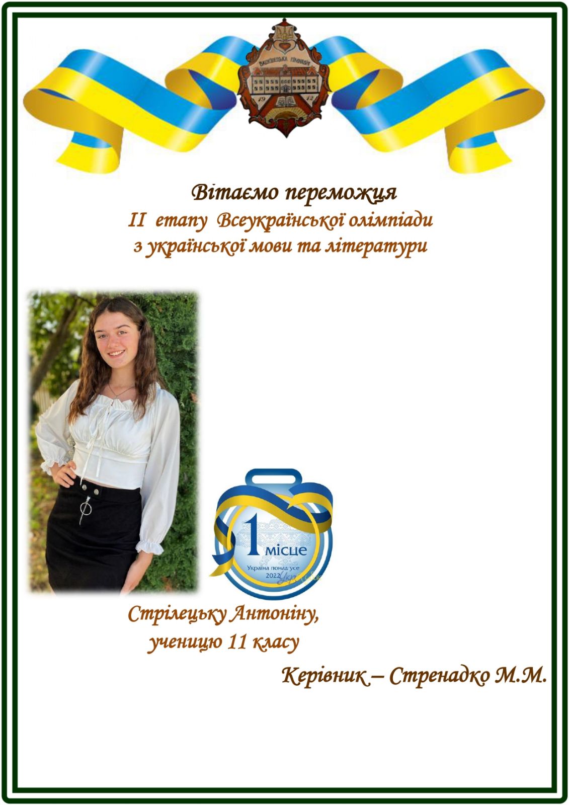 Зображення Вітаємо переможця ІІ етапу Всеукраїнської олімпіади з української мови та літератури