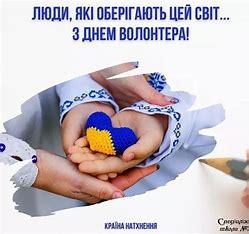 Зображення Міжнародний день волонтера 
