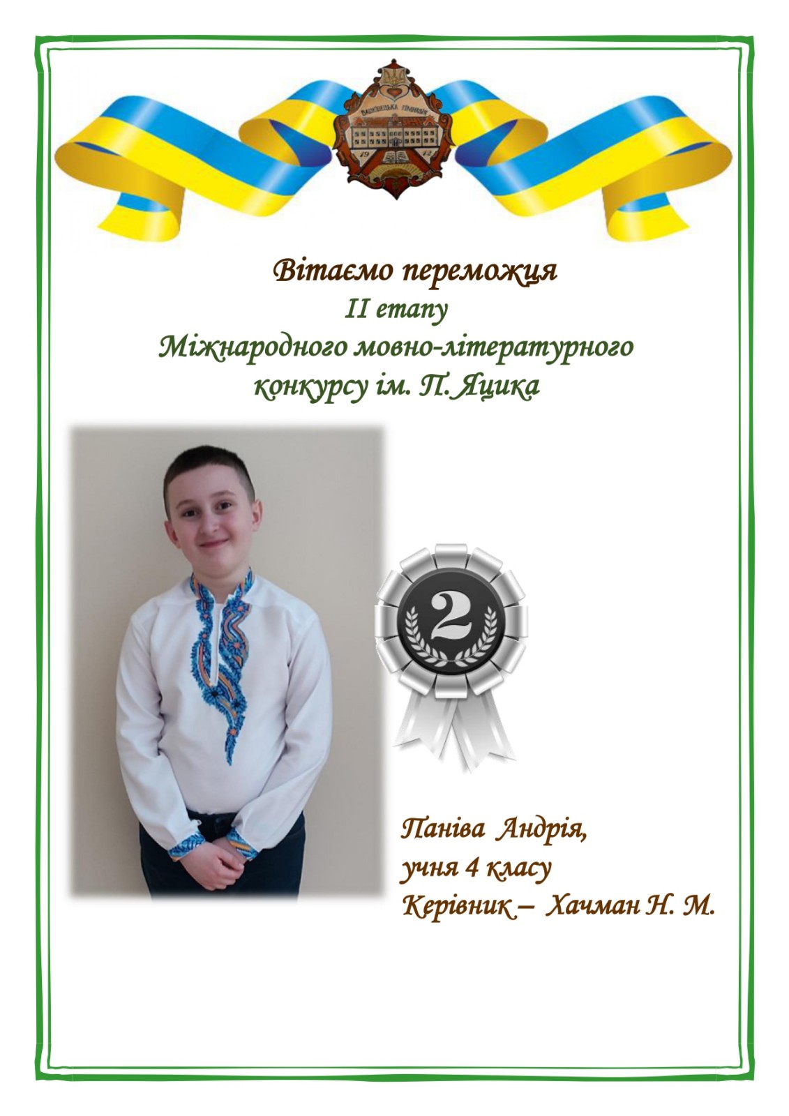 Зображення Вітаємо переможця ІІ етапу Міжнародного мовно-літературного конкурсу ім.П.Яцика
