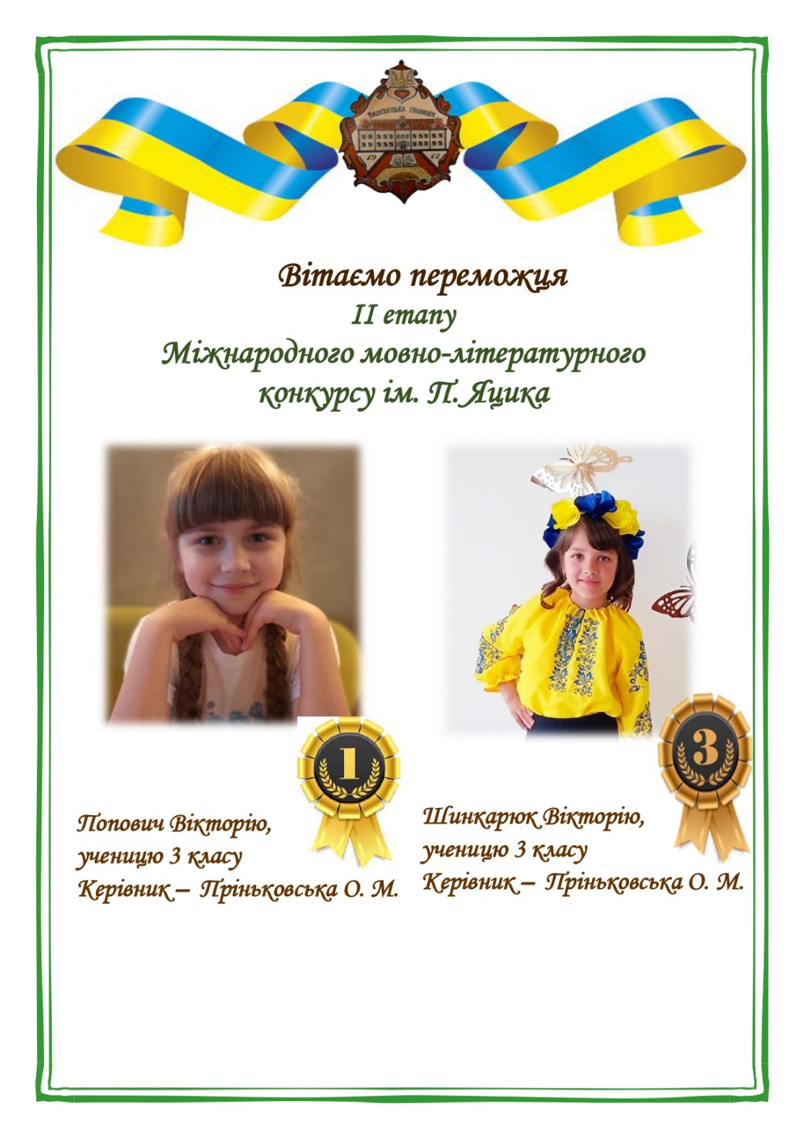Зображення Вітаємо переможця ІІ етапу Міжнародного мовно-літературного конкурсу ім.П.Яцика