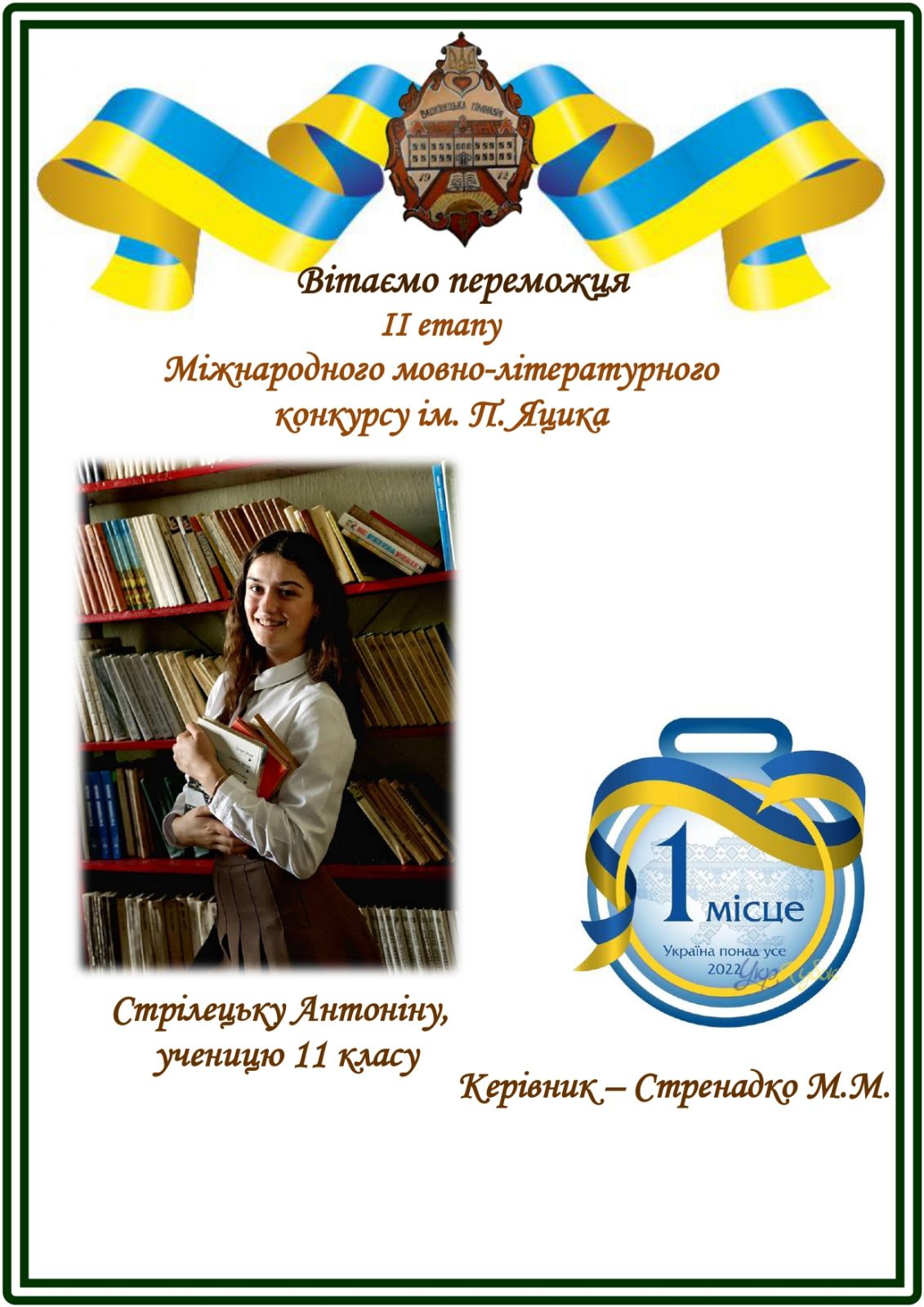 Зображення Вітаємо переможця ІІ етапу Міжнародного мовно-літературного конкурсу ім.П.Яцика