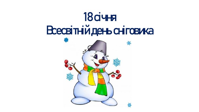 Зображення Всесвітній день Сніговика ! Сьогодні першокласники розмальовували веселих та яскравих сніговичків. 
