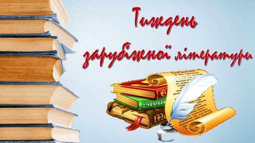 Зображення Тиждень зарубіжної літератури в школі 