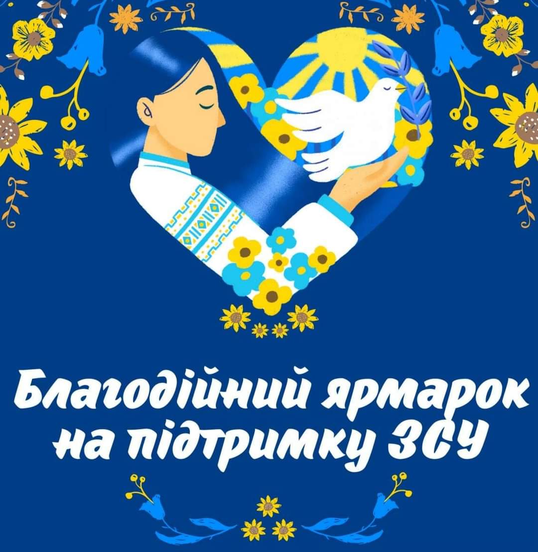 Зображення З УКРАЇНОЮ В СЕРЦІ!  Благодійний ярмарок на підтримку ЗСУ