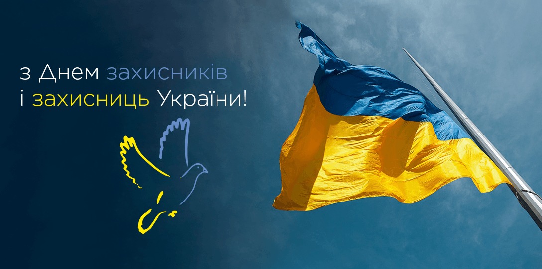 Зображення З Днем Захисників та Захисниць України!