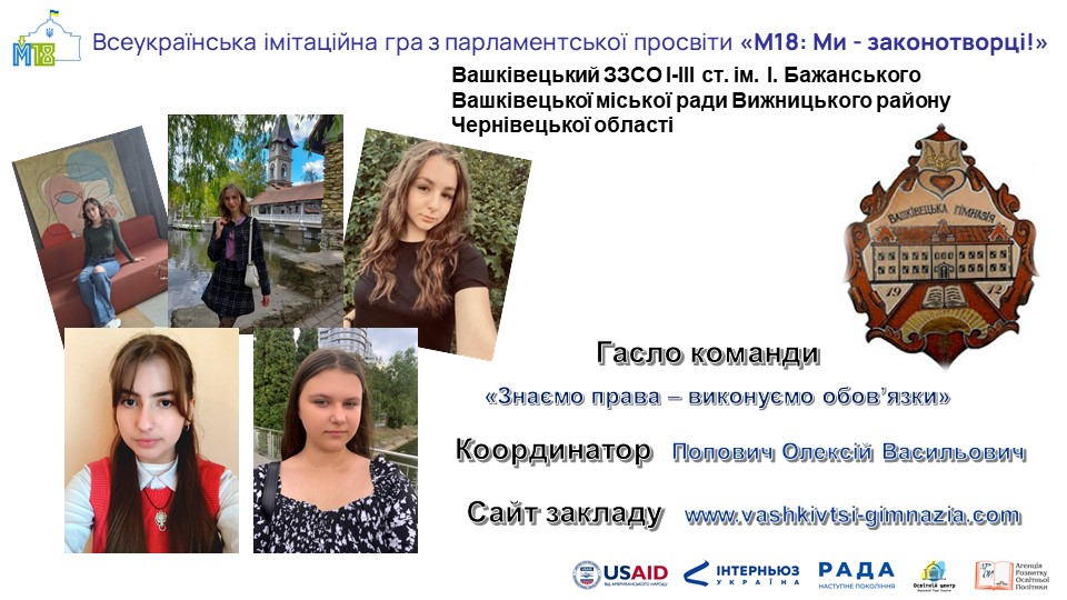 Зображення Команда Вашківецького ЗЗСО І-ІІІ ст. ім. І. Бажанського приєдналася до Всеукраїнської імітаційної гри з парламентської просвіти "М18: Ми - законотворці"